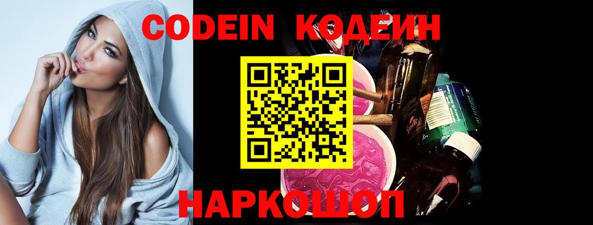 Codein напиток Lean (лин) Юрга